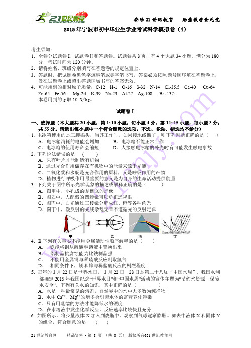 宁波市初中毕业生学业考试科学模拟卷（4）