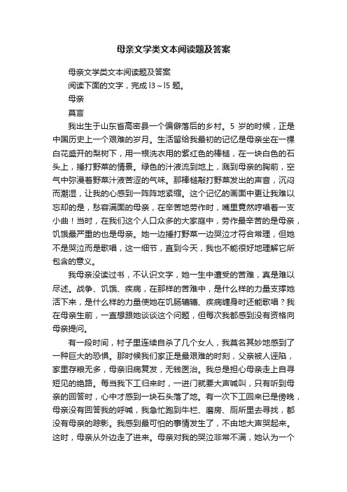 母亲文学类文本阅读题及答案