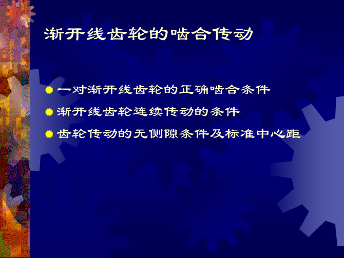 渐开线齿轮的正确啮合与连续传动