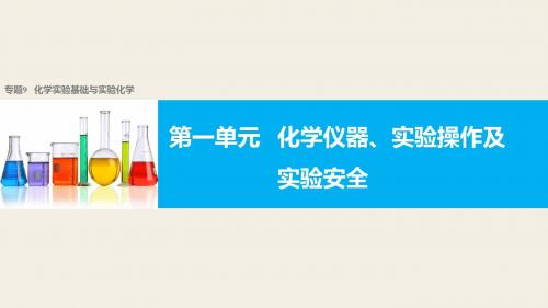 【新步步高】2018版浙江省高考化学《选考总复习》(课件)专题9 化学实验基础与实验化学第一单元