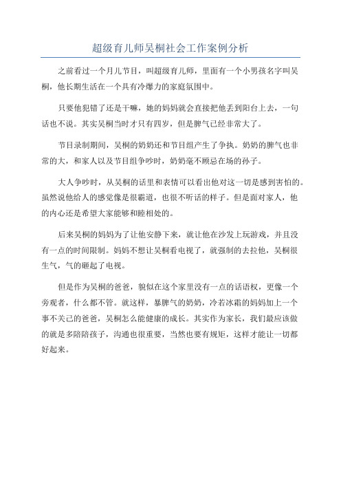 超级育儿师吴桐社会工作案例分析