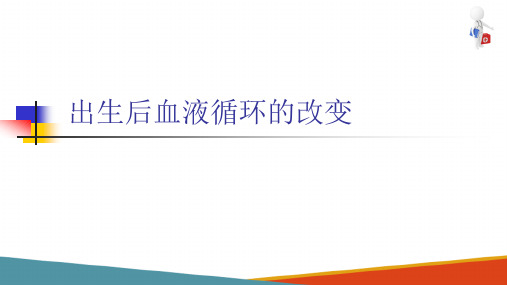 儿童心血管系统疾病—儿童心血管系统解剖生理特点(儿科学课件)