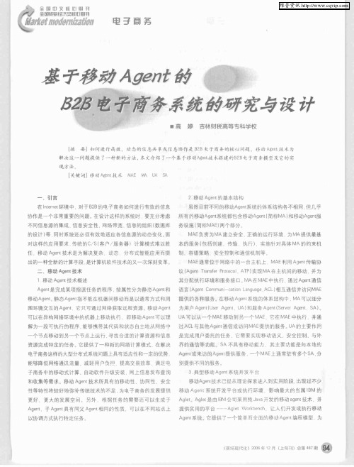 基于移动Agent的B2B电子商务系统的研究与设计