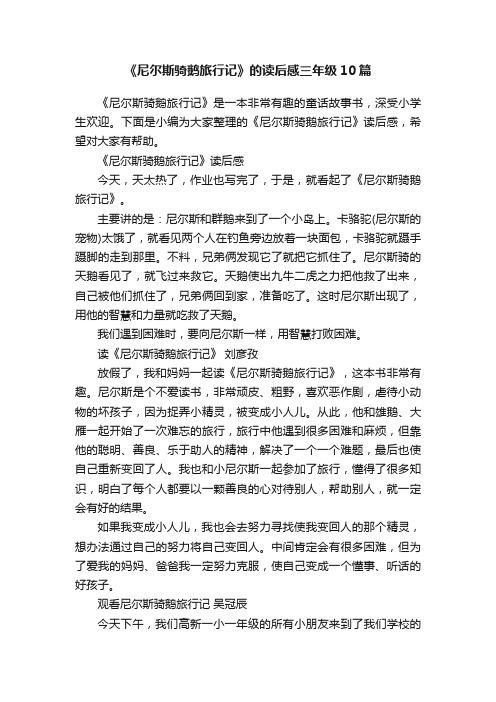 《尼尔斯骑鹅旅行记》的读后感三年级10篇