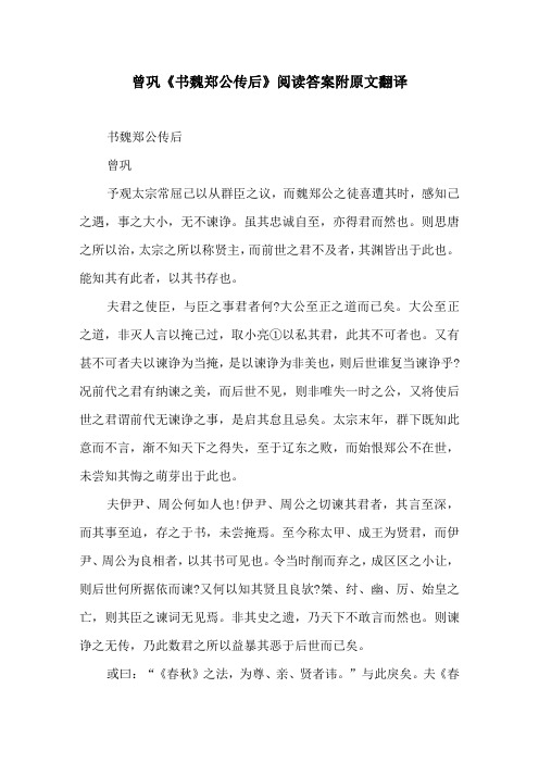 曾巩《书魏郑公传后》阅读答案附原文翻译