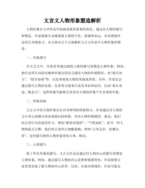 文言文人物形象塑造解析