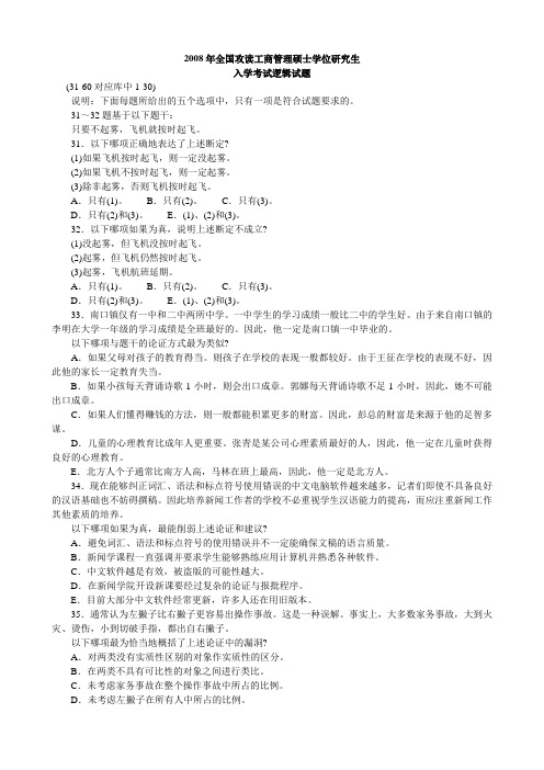 MBA联考逻辑真题2008年
