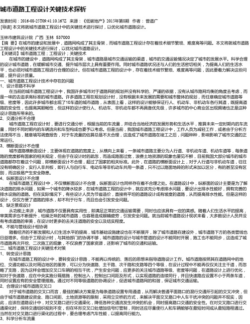 城市道路工程设计关键技术探析