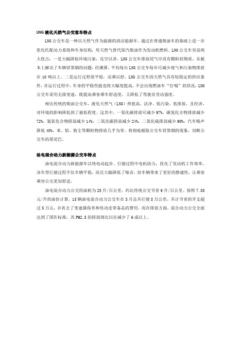 LNG液化天然气公交客车和油电混合动力新能源公交车特点