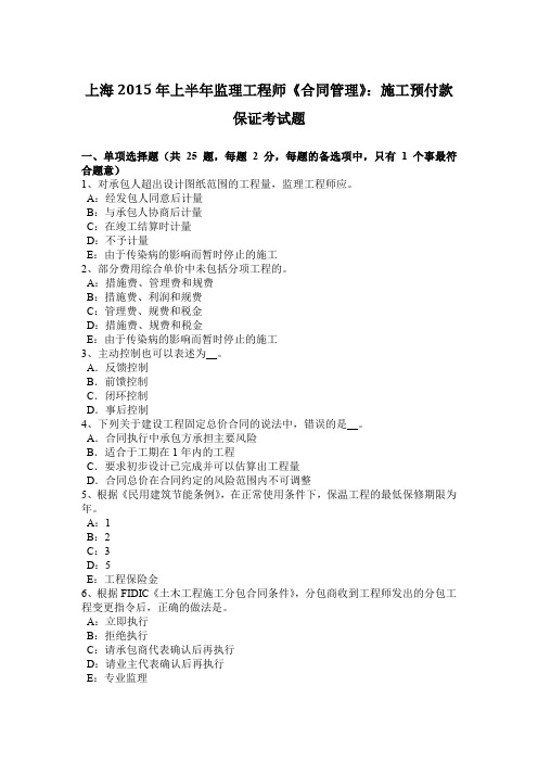 上海2015年上半年监理工程师《合同管理》:施工预付款保证考试题