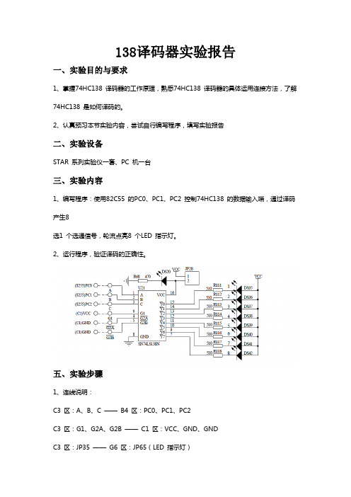 138译码器实验报告