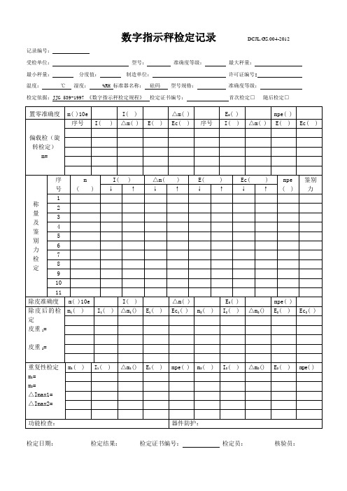 数字指示秤检定记录