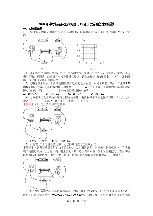 2020年中考精选实验探究题(15题)试卷和答案解析版
