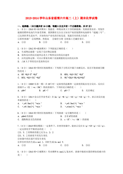山东省淄博六中高二化学上学期期末试卷(含解析)
