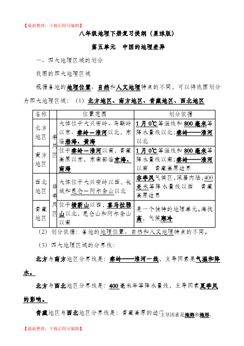 星球版八年级地理下册复习提纲新整理版(精编文档).doc