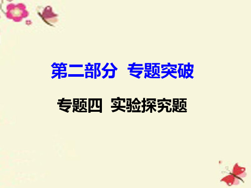 (重庆专版)2016年中考化学 第二部分 专题突破 专题四 实验探究题课件