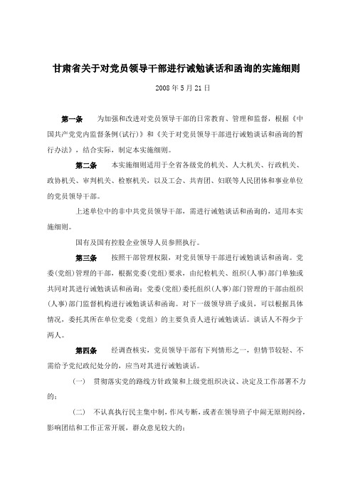 甘肃省关于对党员领导干部进行诫勉谈话和函询的实施细则