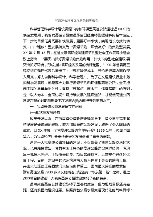 省高速公路发展现状的调研报告_调研报告_