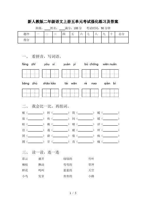 新人教版二年级语文上册五单元考试强化练习及答案