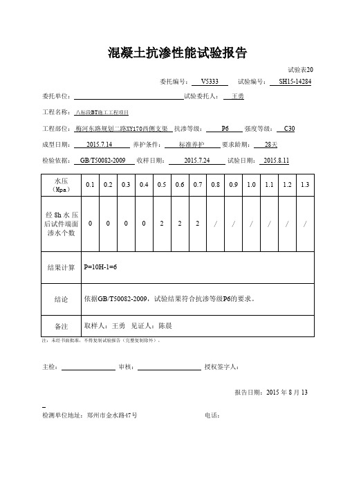 混凝土抗渗报告