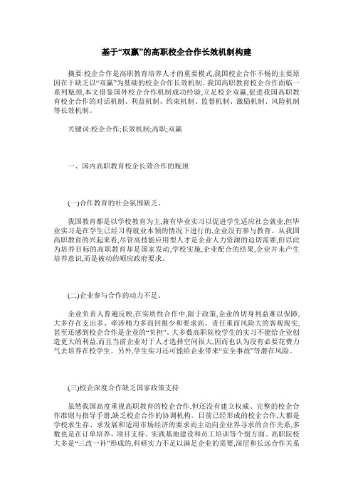 基于“双赢”的高职校企合作长效机制构建