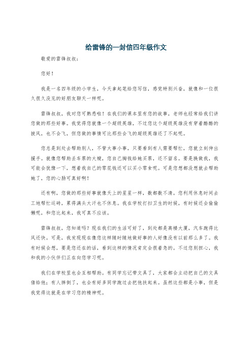 给雷锋的一封信四年级作文