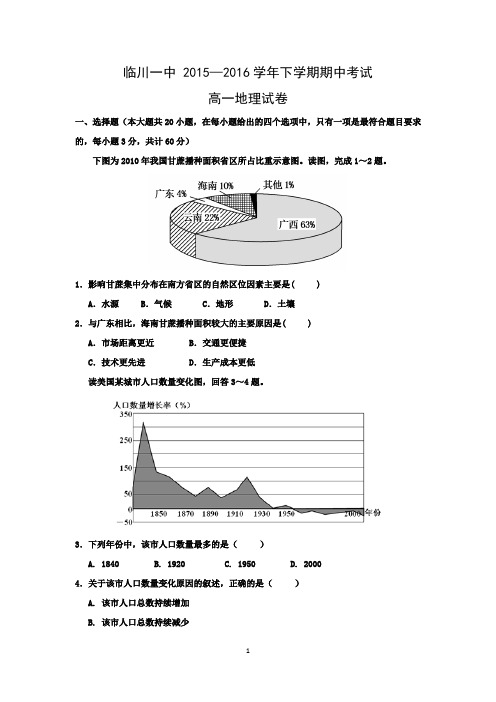 【地理】江西省临川区第一中学2015-2016学年高一下学期期中考试试题