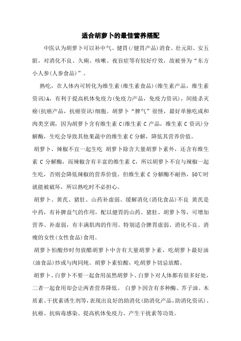 适合胡萝卜的最佳营养搭配