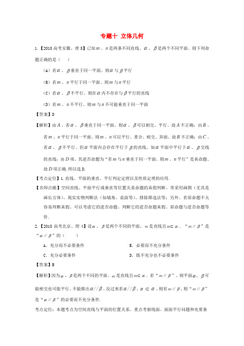 2015年高考数学真题分类汇编：专题(10)立体几何(理科)及答案