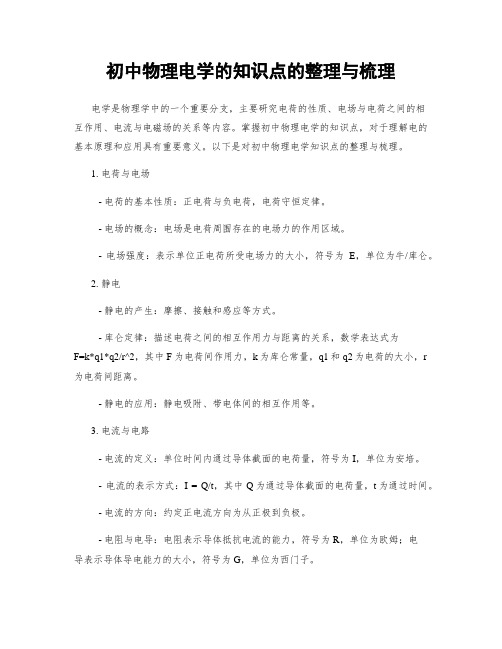 初中物理电学的知识点的整理与梳理