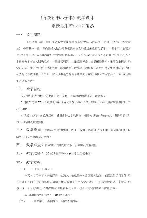 六年级上册语文教案及反思课文22 古诗两首冬夜读书示子聿苏教版.doc