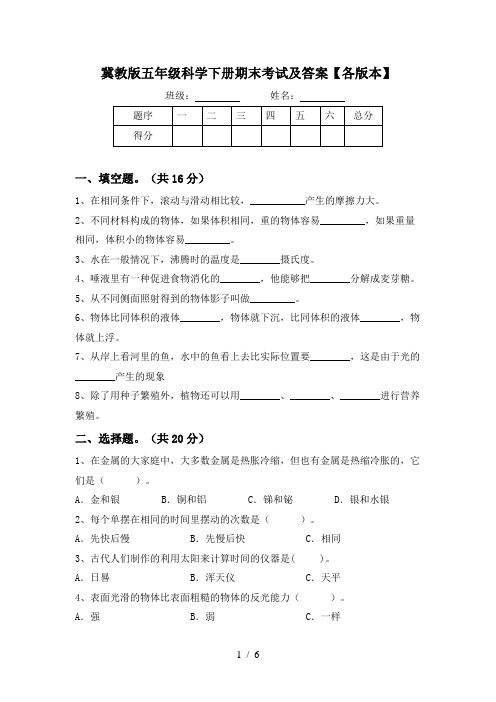 冀教版五年级科学下册期末考试及答案【各版本】