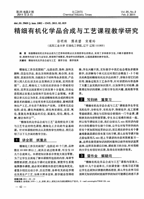 精细有机化学品合成与工艺课程教学研究