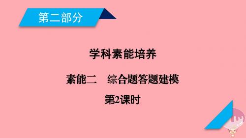 2018年高考地理二轮复习素能2综合题答题建模第2课时课