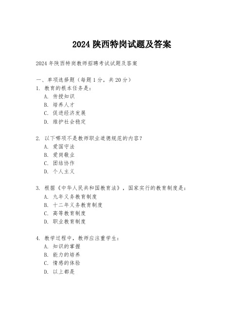 2024陕西特岗试题及答案