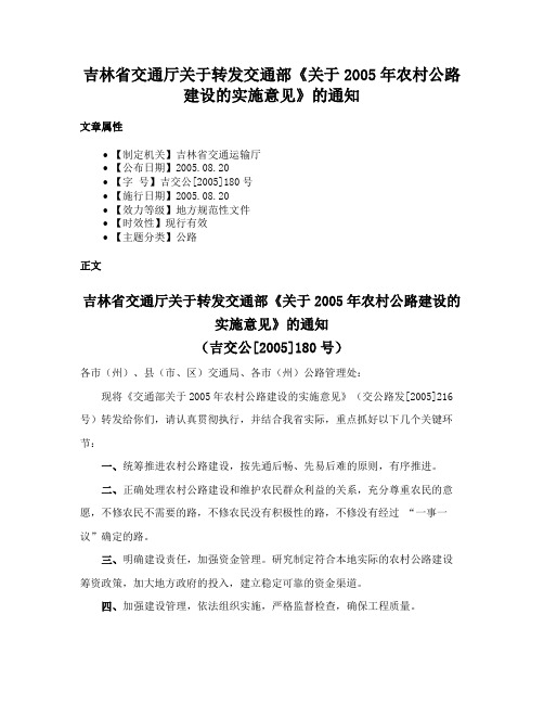 吉林省交通厅关于转发交通部《关于2005年农村公路建设的实施意见》的通知