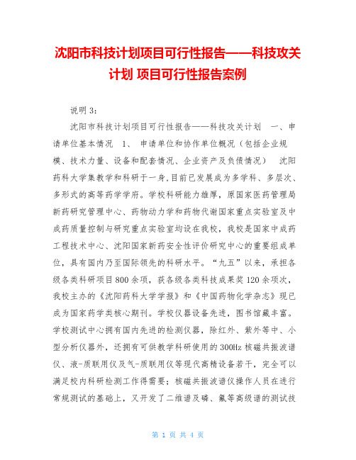 沈阳市科技计划项目可行性报告——科技攻关计划项目可行性报告案例