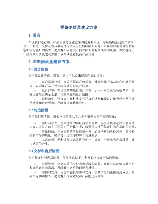 零缺陷质量建议方案