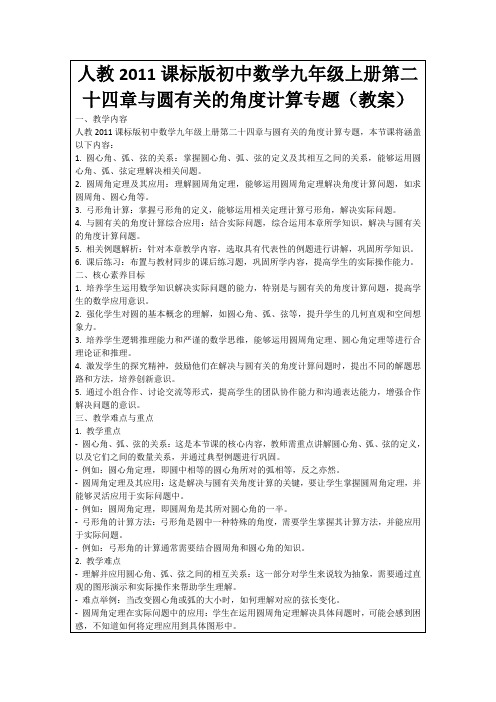 人教2011课标版初中数学九年级上册第二十四章与圆有关的角度计算专题(教案)