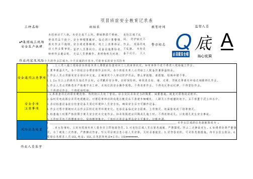 班前安全教育记录表