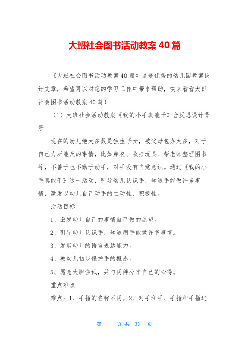 大班社会图书活动教案40篇