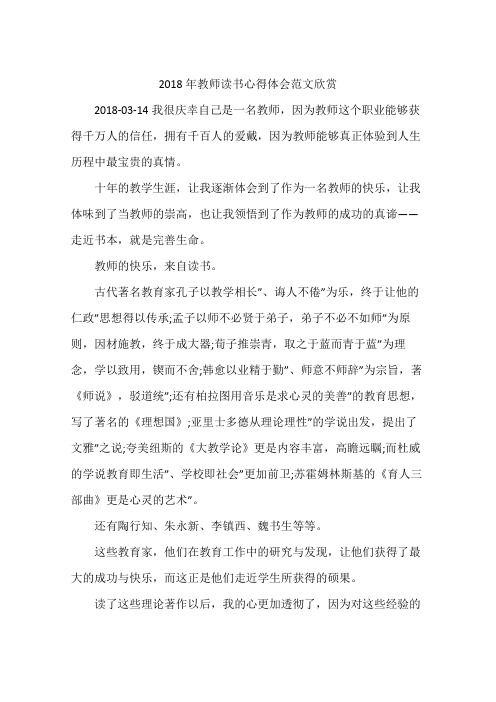2018年教师读书心得体会范文欣赏