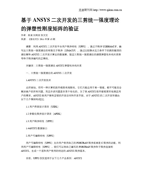基于ANSYS二次开发的三剪统一强度理论的弹塑性刚度矩阵的验证