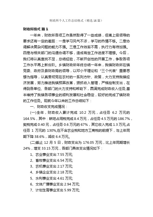 财政所个人工作总结格式（精选16篇）