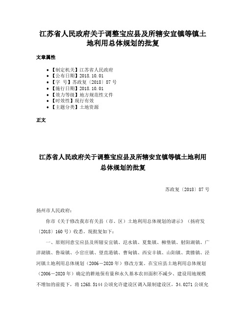 江苏省人民政府关于调整宝应县及所辖安宜镇等镇土地利用总体规划的批复