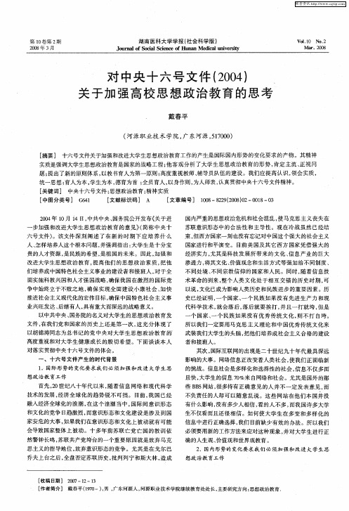 对中央十六号文件(2004)关于加强高校思想政治教育的思考