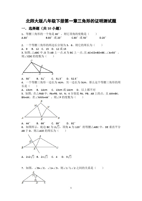 北师大版八年级数学下册第一章三角形的证明单元测试题(答案及解析)