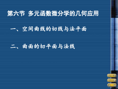 多元函数微分学的几何应用