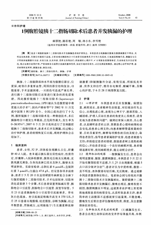 1例腹腔镜胰十二指肠切除术后患者并发胰漏的护理