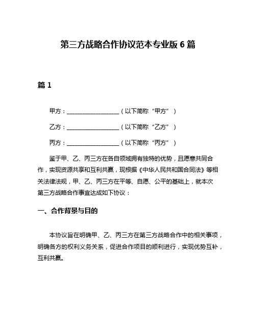 第三方战略合作协议范本专业版6篇